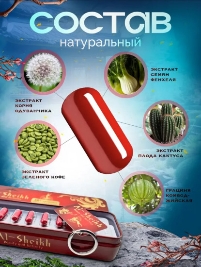 Капсулы для похудения «AL-Sheikh»