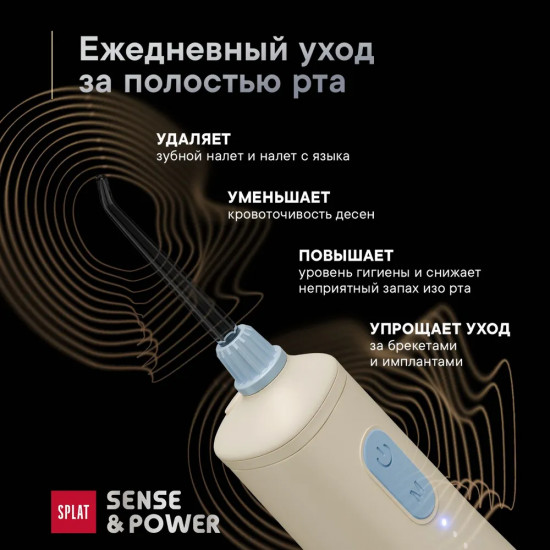 Ирригатор для полости рта со сменными насадками портативный электрический Splat Sense & Power Н300