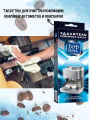 Таблетки для очистки кофемашин, кофейных автоматов и кофеварок - Фото 5