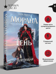 Морана и Тень. Плетущая - Фото 3