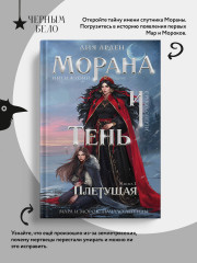 Морана и Тень. Плетущая - Фото 4