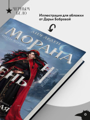 Морана и Тень. Плетущая - Фото 5