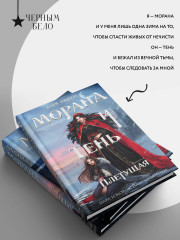 Морана и Тень. Плетущая - Фото 6