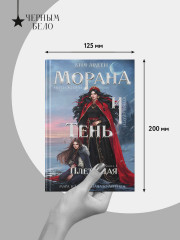 Морана и Тень. Плетущая - Фото 8