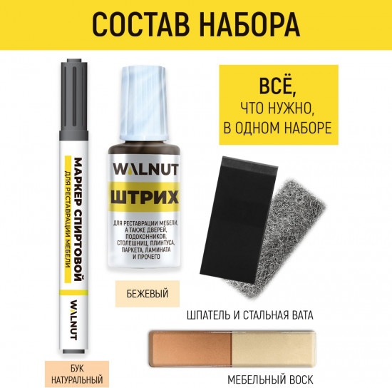 Набор для реставрации мебели, пола и дверей, цвет бежевый