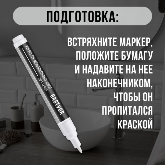 Маркер для плиточных швов кафеля, цвет белый