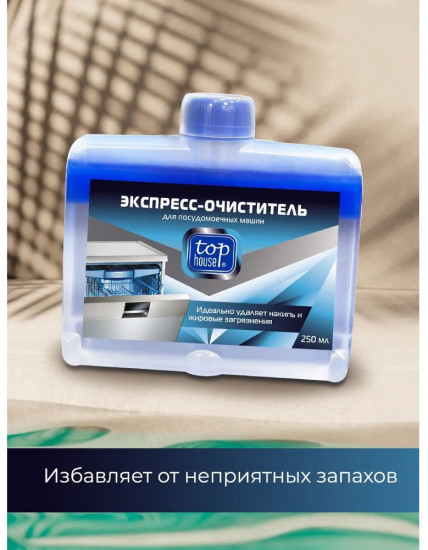 Экспресс-очиститель для посудомоечных машин