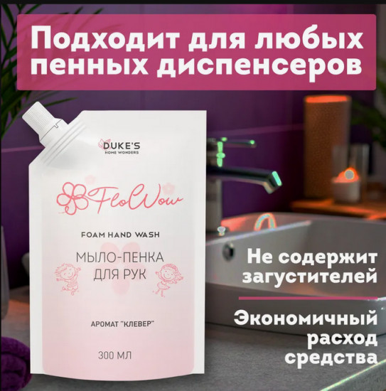 Мыло-пенка для рук «Flo Wow»