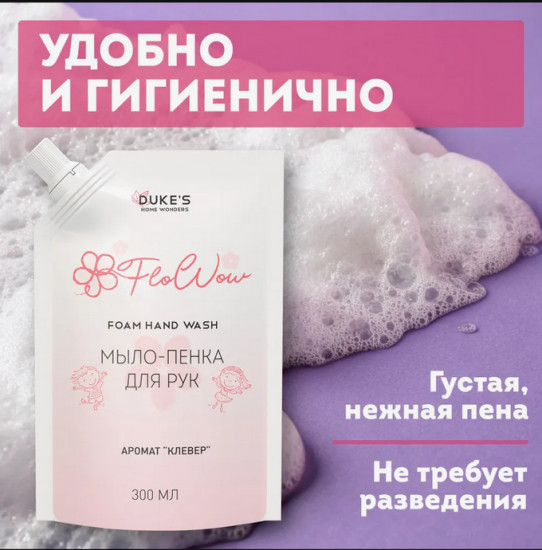 Мыло-пенка для рук «Flo Wow»