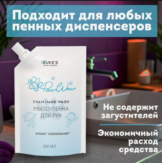 Мыло-пенка для рук «Paw Wow»