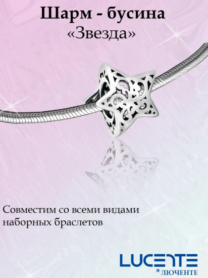 Шарм из серебра