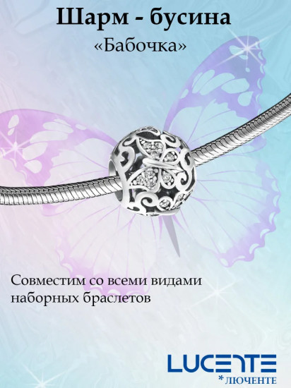 Шарм из серебра с циркониями «Бабочка»