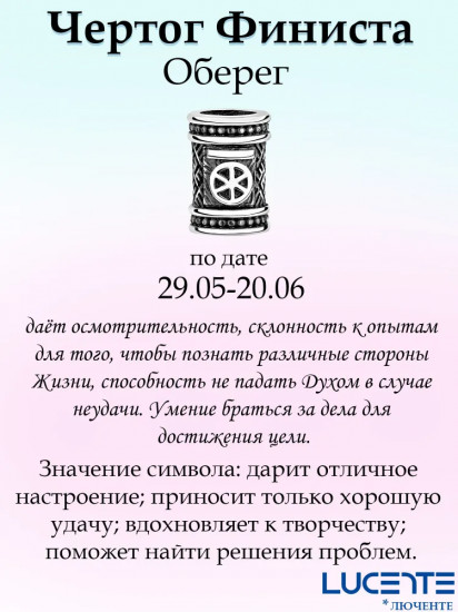 Шарм-оберег из серебра «Чертог Финиста»