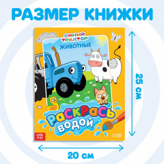 Водная раскраска «Раскрась водой. Животные» - Фото 1