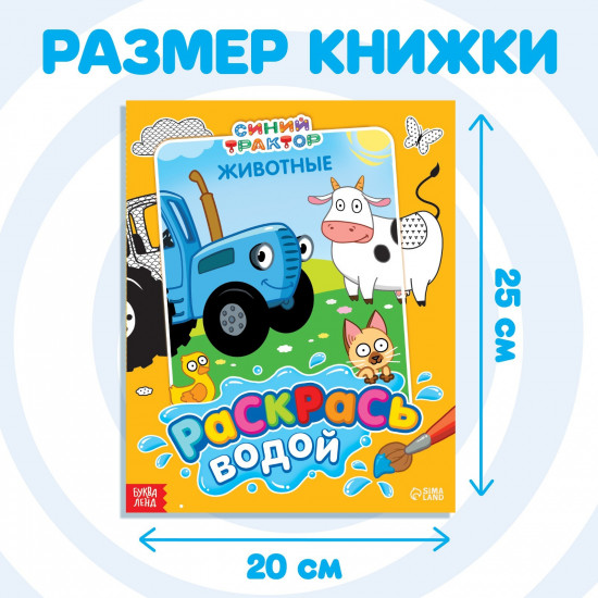 Водная раскраска «Раскрась водой. Животные»