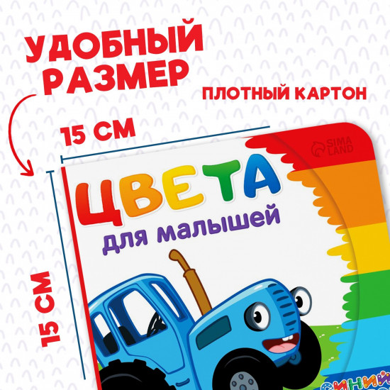 Картонная книга «Первая книга. Цвета для малышей»