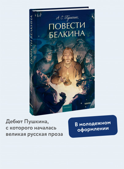 Повести Белкина