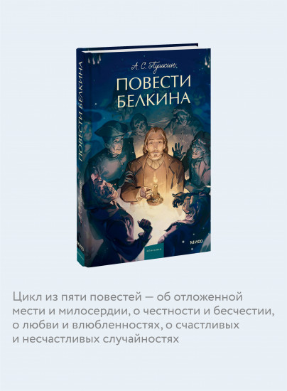 Повести Белкина