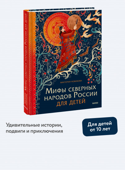 Мифы северных народов России для детей