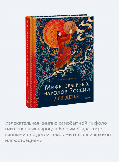 Мифы северных народов России для детей