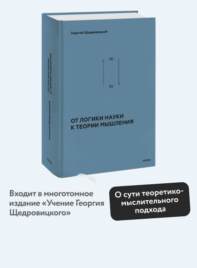 От логики науки к теории мышления