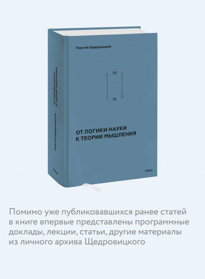 От логики науки к теории мышления