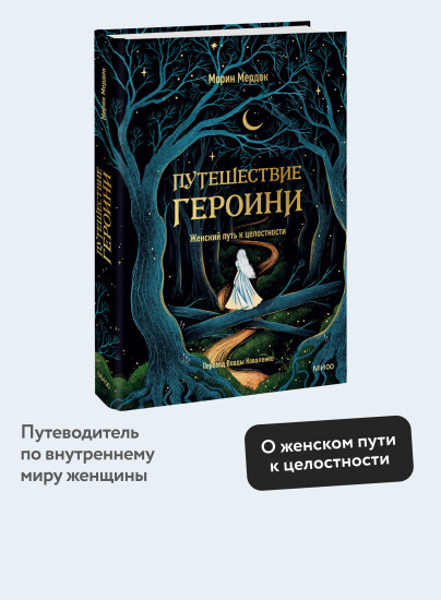 Путешествие героини. Женский путь к целостности