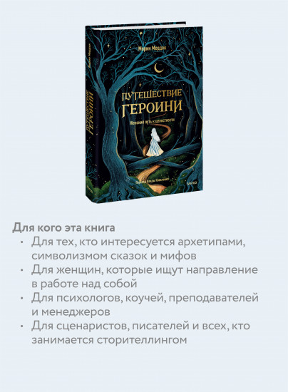 Путешествие героини. Женский путь к целостности