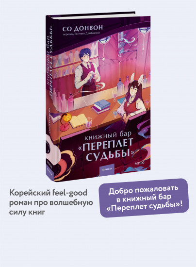 Книжный бар «Переплёт судьбы»