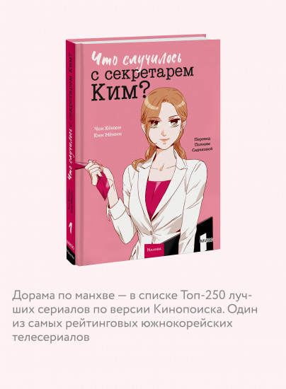 Что случилось с секретарем Ким? Том 1