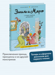 Эмиль и Марго. Страшно важная церемония. Книга для первого чтения - Фото 1