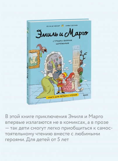 Эмиль и Марго. Страшно важная церемония. Книга для первого чтения