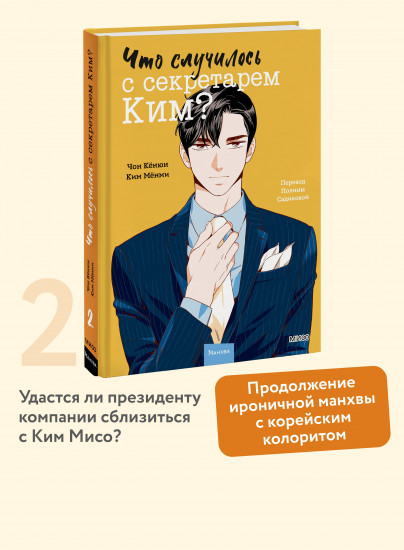 Что случилось с секретарем Ким? Том 2