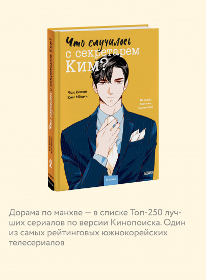 Что случилось с секретарем Ким? Том 2