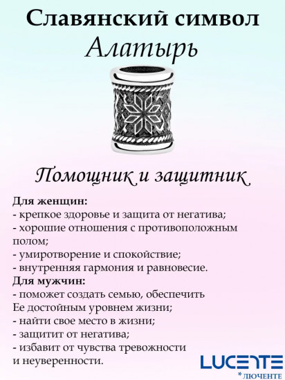 Шарм-оберег из серебра «Алатырь»