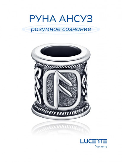 Шарм-оберег из серебра «Руна Анзус»