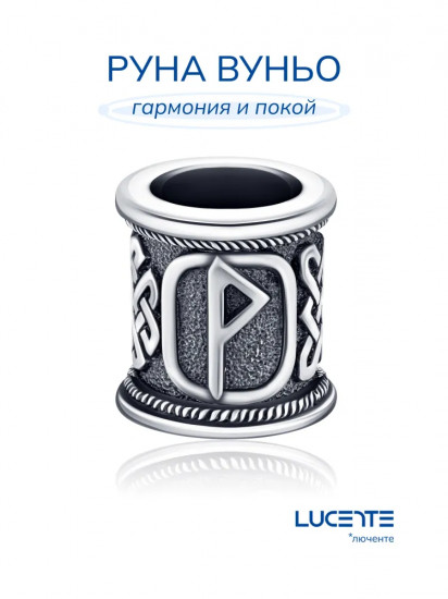 Шарм-оберег из серебра «Руна Вуньо»
