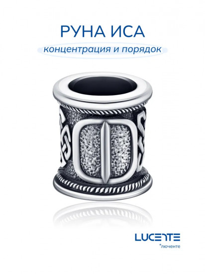 Шарм-оберег из серебра «Руна Иса»