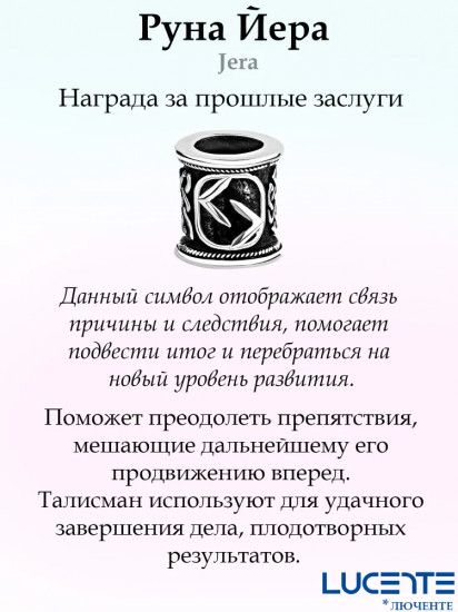 Шарм-оберег из серебра «Руна Йера»