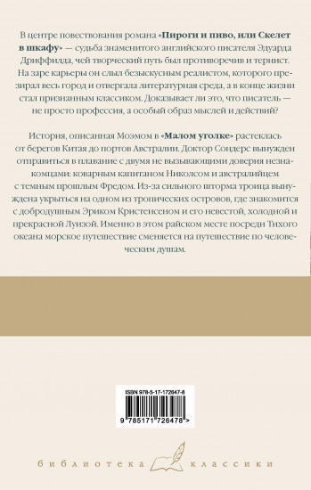 Пироги и пиво, или Скелет в шкафу. Малый уголок