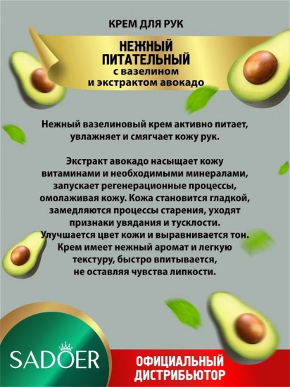 Крем для рук питательный с вазелином и экстрактом авокадо