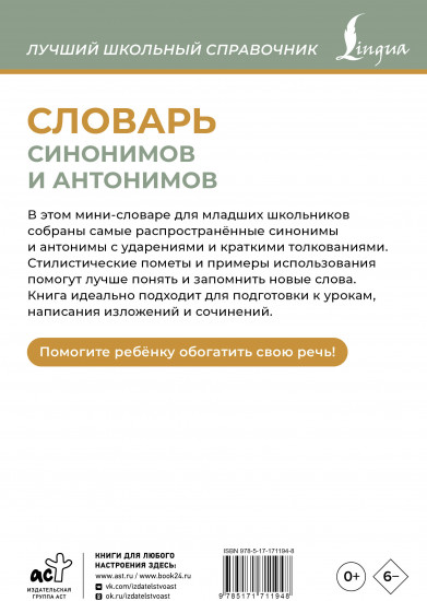 Словарь синонимов и антонимов