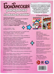 Раскраска «Любимые хобби» - Фото 6