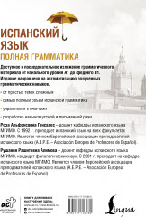 Испанский язык. Полная грамматика - Фото 1