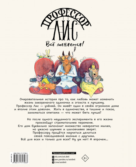 Профессор Лис. Всё меняется!