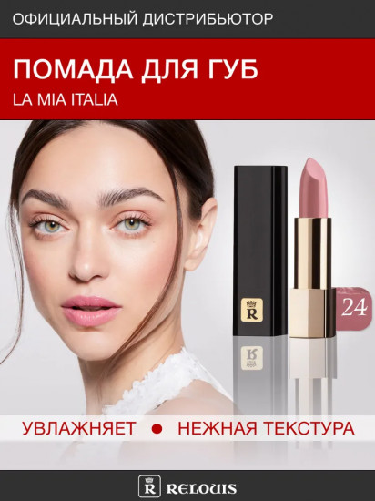 Помада для губ «La Mia Italia», тон 24 Pink Diva