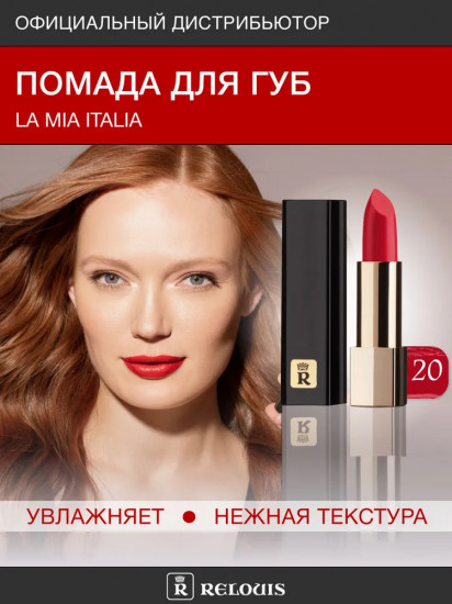 Помада для губ «La Mia Italia», тон 20 Classic Red