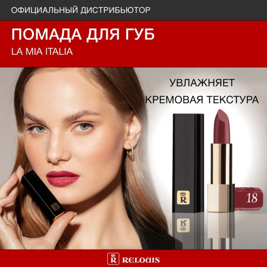 Помада для губ «La Mia Italia», тон 18 Burgundy