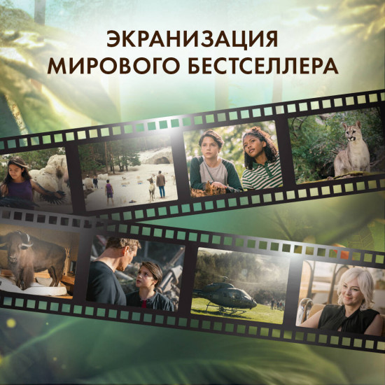 Дети леса. Превращение Карага