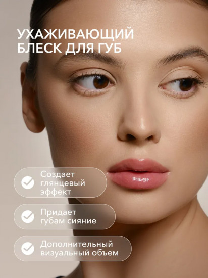 Блеск для губ ухаживающий «Lip Gloss Care Intense», 03 Cool Beige